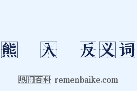 熊羆入夢反义词是什么意思的图片